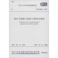 预应力混凝土路面工程技术规范