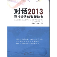 [M]对话2013:寻找经济转型新动力-9787203078685