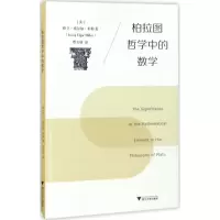柏拉图哲学中的数学
