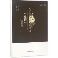 《论语》大讲堂