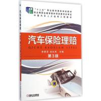 [M]汽车保险理赔-9787111484158