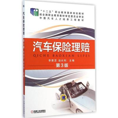 [M]汽车保险理赔-9787111484158