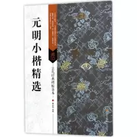 元明小楷精选