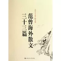 [M]范曾海外散文三十三篇(范曾诗文书画集·散文卷)-9787300100814