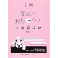 [M]世界那么大,我想一个人-9787218113760