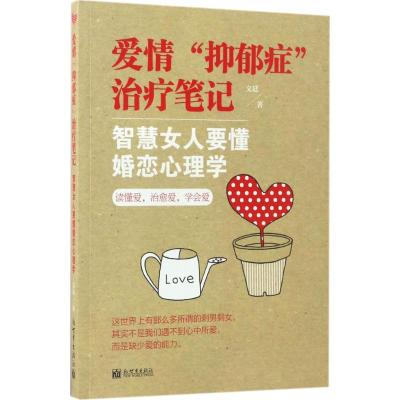 爱情"抑郁症"治疗笔记
