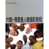 [M]约翰.弗里曼人像摄影教程-9787512201101