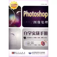 [M]PHOTOSHOP图像处理自学实战手册(1DVD)-9787030264275