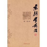 [M]京剧学前沿-9787503934254