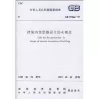 [M]建筑内部装修设计防火规范 GB50222-95-1511214689
