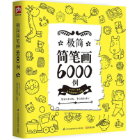 [M]极简简笔画6000例-9787553771076