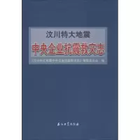 [M]汶川特大地震中央企业抗震救灾志-9787502195168