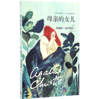 [M]母亲的女儿-9787020121106
