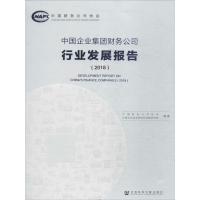 中国企业集团财务公司行业发展报告.2018