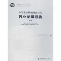 中国企业集团财务公司行业发展报告.2018
