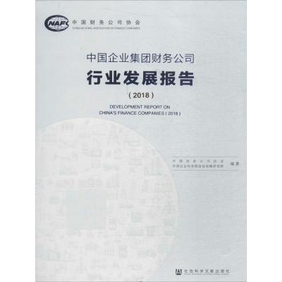 中国企业集团财务公司行业发展报告.2018