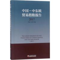 中国-中东欧贸易指数报告(2017)