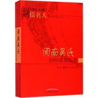 闽南吴氏妇科流派医集