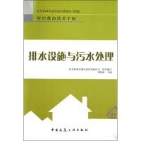 [M]排水设施与污水处理-9787112116553