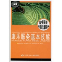 [M]康乐服务基本技能-9787504581976