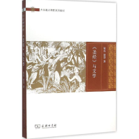 [M]《圣经》与文学-9787100119184