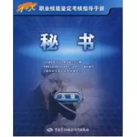 [M]秘书(五级)-指导手册-9787504581327