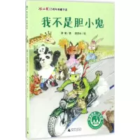 我不是胆小鬼