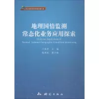 地理国情监测常态化业务应用探索