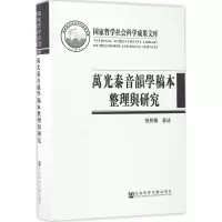 万光泰音韵学稿本整理与研究