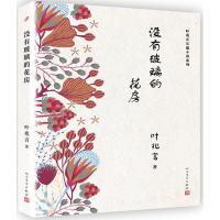 没有玻璃的花房