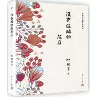没有玻璃的花房