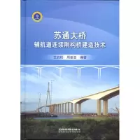 [M]苏通大桥辅航道连续刚构桥建造技术-9787113119669