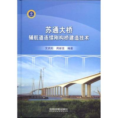 [M]苏通大桥辅航道连续刚构桥建造技术-9787113119669