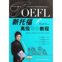 [M]新托福高级写作教程-9787300148793