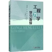 工程力学学习指导