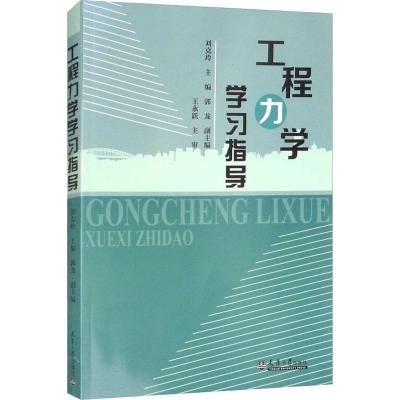 工程力学学习指导