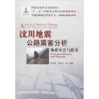 [M]汶川地震公路震害分析-9787114109720
