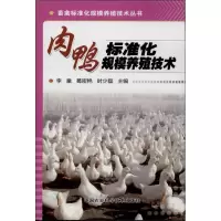 [M]肉鸭标准化规模养殖技术-9787511612632