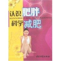 [M]认识肥胖科学减肥-9787801744968