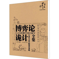 [M]博弈论诡计全集 日常生活中的博弈策略 全新修订珍藏版-9787802343863