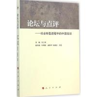[M]论坛与点评-9787010140971