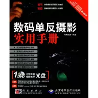 [M]数码单反摄影实用手册(1DVD)-9787030264305
