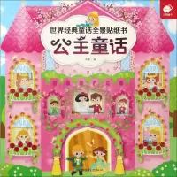 世界经典童话全景贴纸书