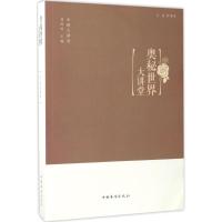 奥秘世界大讲堂