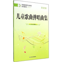[M]儿童歌曲弹唱曲集(简谱版)-9787806929230