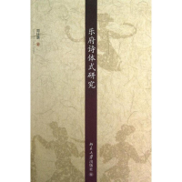 [M]乐府诗体式研究-9787301229842