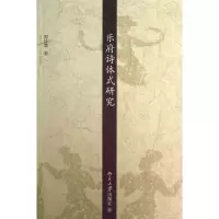 [M]乐府诗体式研究-9787301229842