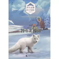 智斗北极狐