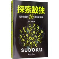 探索数独 玩转数独的16条有效法则