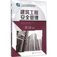 [M]建筑工程安全管理-9787122206572